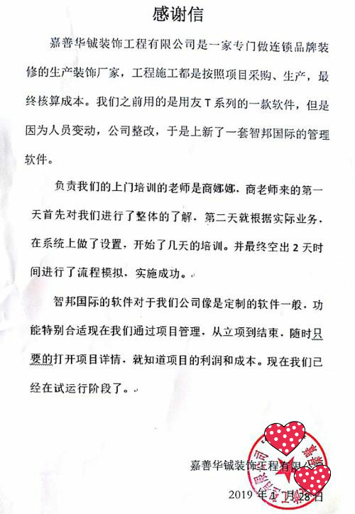 嘉善华铖装饰工程有限公司智邦国际ERP系统感谢信