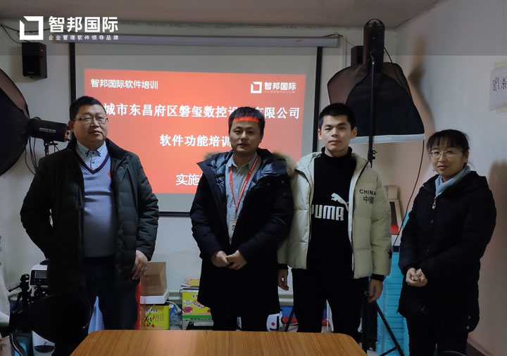 聊城市东昌府区磐玺数控设备有限公司智邦国际ERP系统实施现场