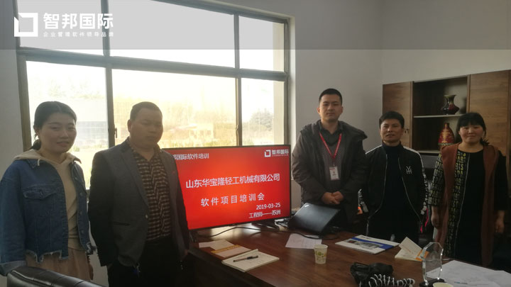 山东华宝隆轻工机械有限公司智邦国际ERP系统实施现场