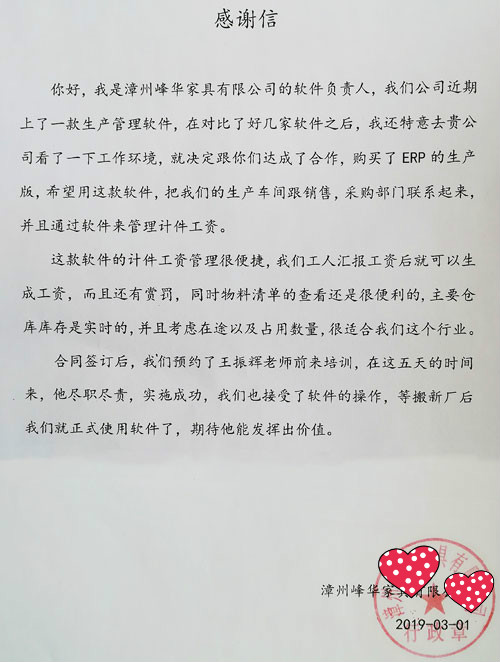 福建漳州峰华家具有限公司智邦国际ERP系统感谢信