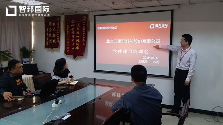 北京万里红科技股份有限公司智邦国际ERP系统实施现场