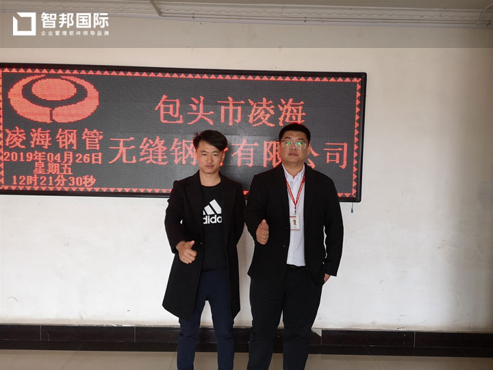 包头市凌海无缝钢管有限公司智邦国际ERP系统实施现场