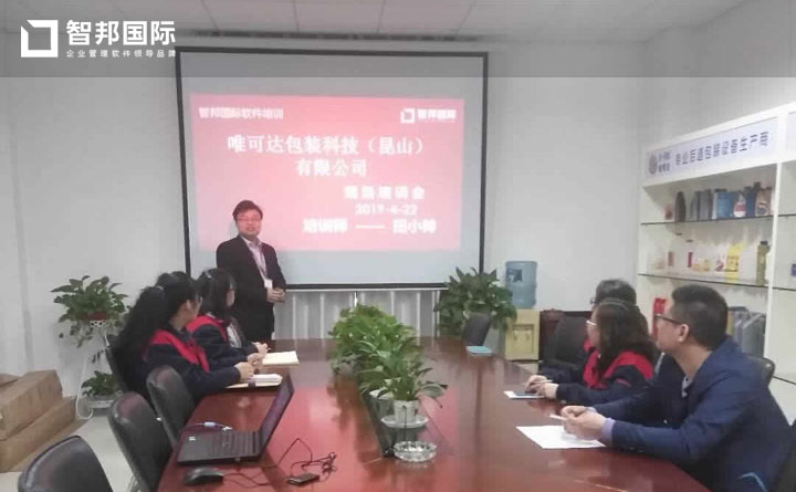 唯可达包装科技（昆山）有限公司智邦国际ERP系统实施现场