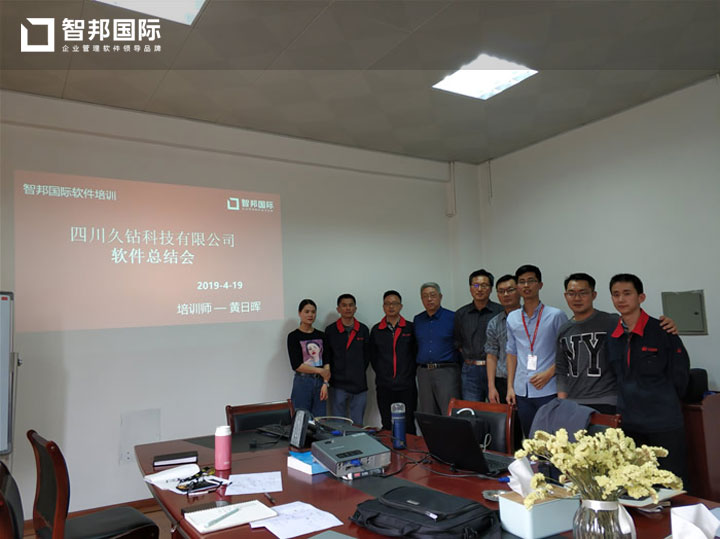 四川久钻科技有限公司智邦国际ERP系统实施现场