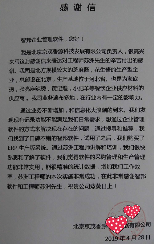 北京京茂香源科技发展有限公司智邦国际ERP系统感谢信