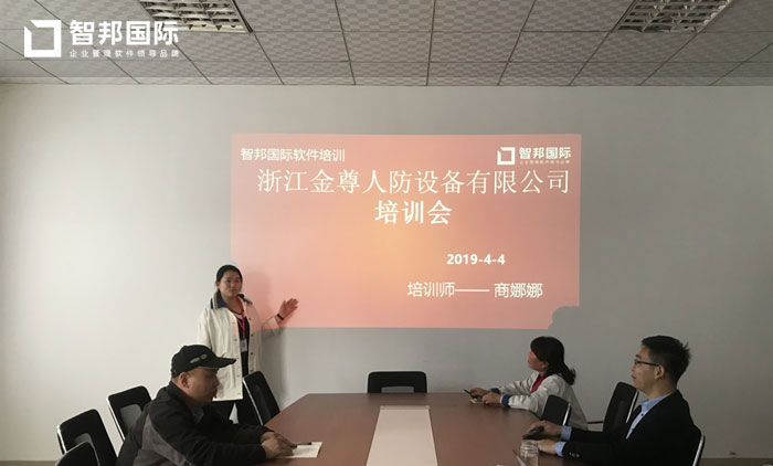 浙江金尊人防设备有限公司智邦国际ERP系统实施现场