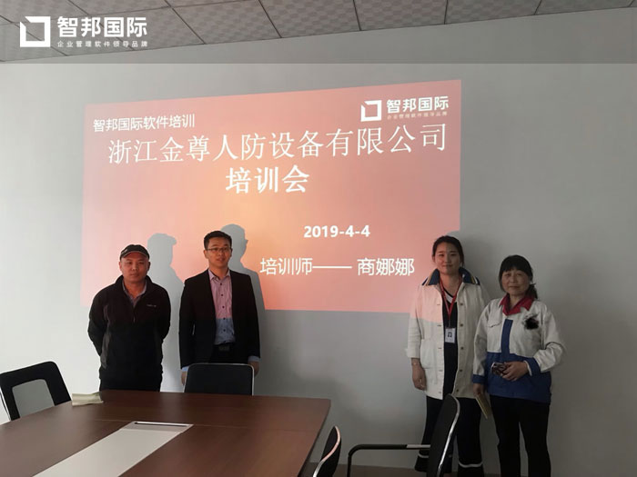 浙江金尊人防设备有限公司智邦国际ERP系统实施现场