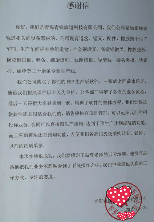 青海青铁轨道科技有限公司智邦国际ERP系统感谢信