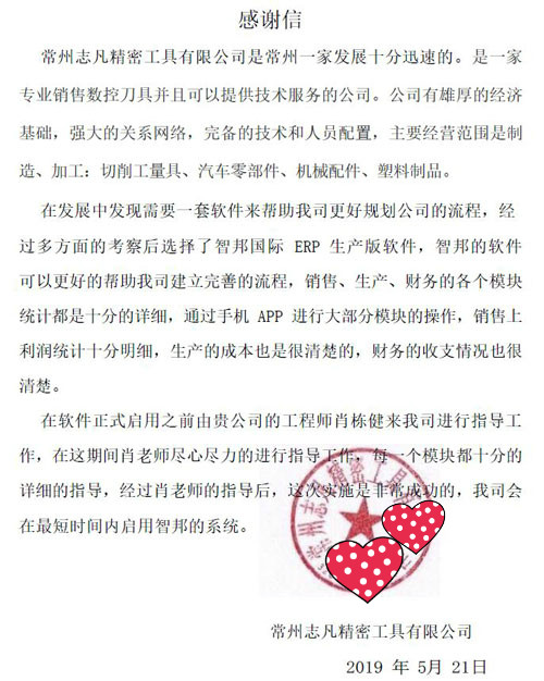 常州志凡精密工具有限公司智邦国际ERP系统感谢信