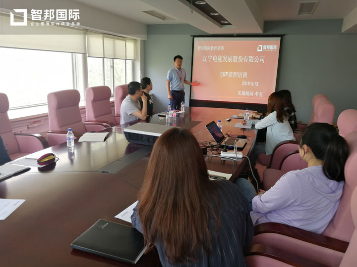 辽宁电能发展股份有限公司智邦国际ERP系统实施现场
