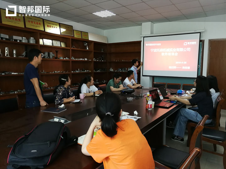 宁波托森机械实业有限公司智邦国际ERP系统实施现场