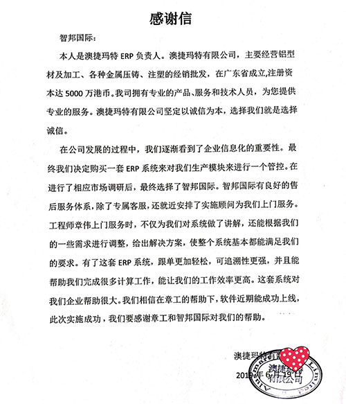 澳捷玛特有限公司智邦国际ERP系统感谢信