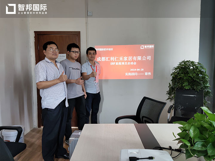 成都汇利仁禾家居有限公司智邦国际ERP系统实施现场
