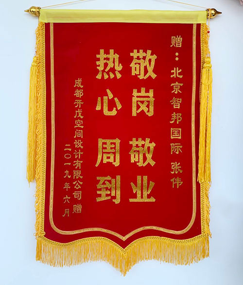 成都开戊空间设计有限公司智邦国际ERP系统锦旗