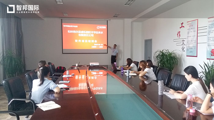 盛乐园区丰华自来水有限责任公司智邦国际CRM系统实施现场