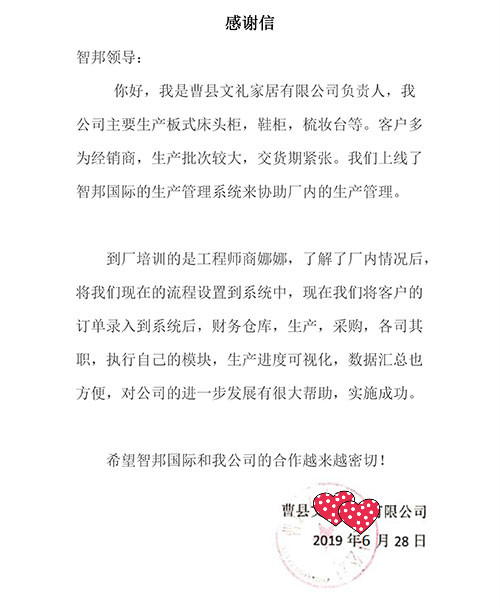 曹县文礼家居有限公司智邦国际ERP感谢信