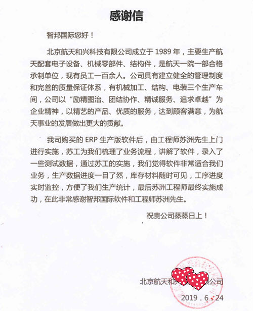 北京航天和兴科技有限公司智邦国际ERP系统感谢信