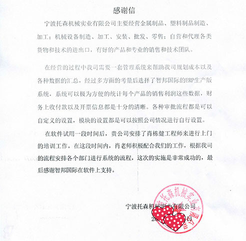 宁波托森机械实业有限公司智邦国际ERP感谢信
