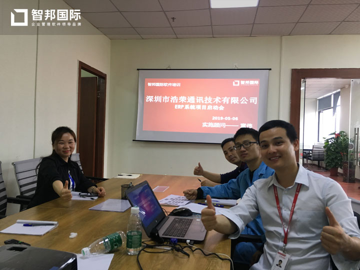 广东深圳市浩荣通讯技术有限公司智邦国际ERP系统实施现场