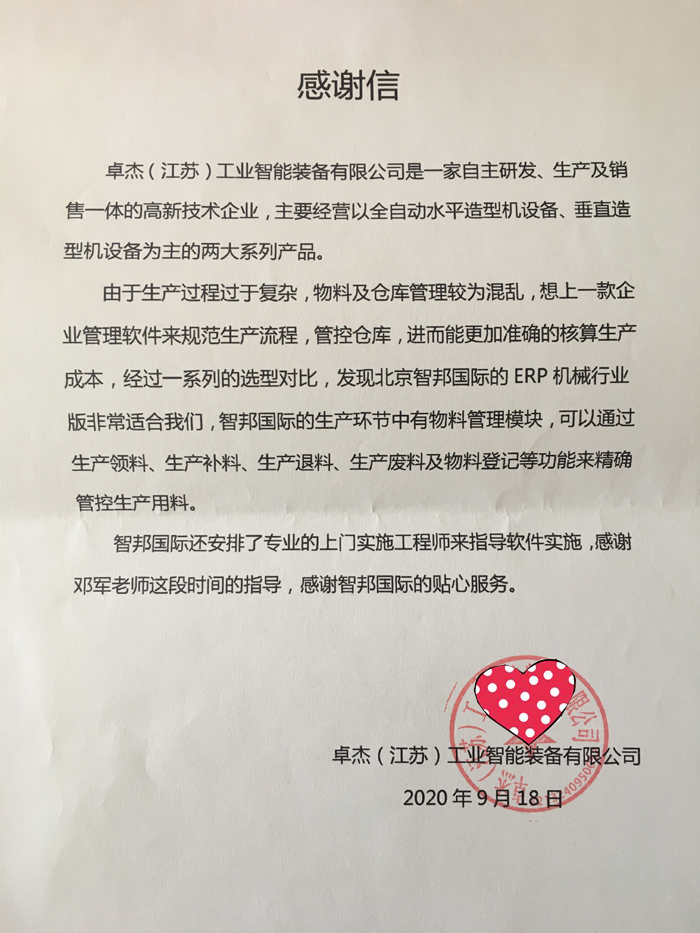 卓杰工业智能装备签约智邦国际机械行业管理系统，实现企业管理一体化蓝图