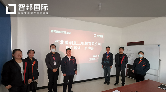 禹创重工成功签约智邦国际ERP系统，实现企业生产全面分摊与核算