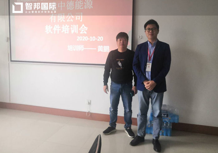 中德能源签约智邦国际ERP系统，编织智慧数据网