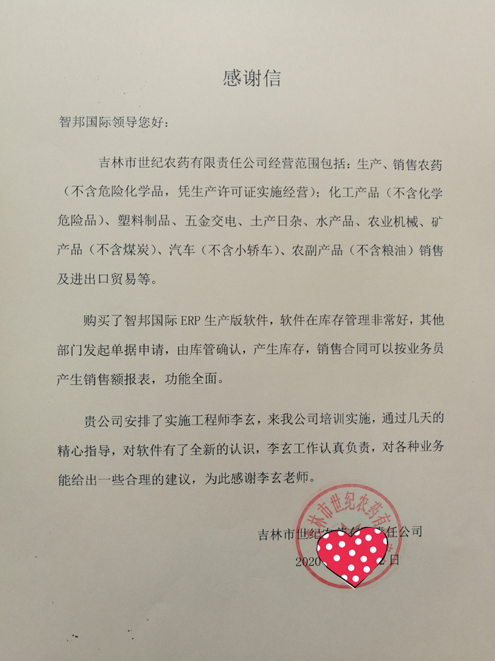 世纪农药签约智邦国际ERP系统，提升业务监管力度