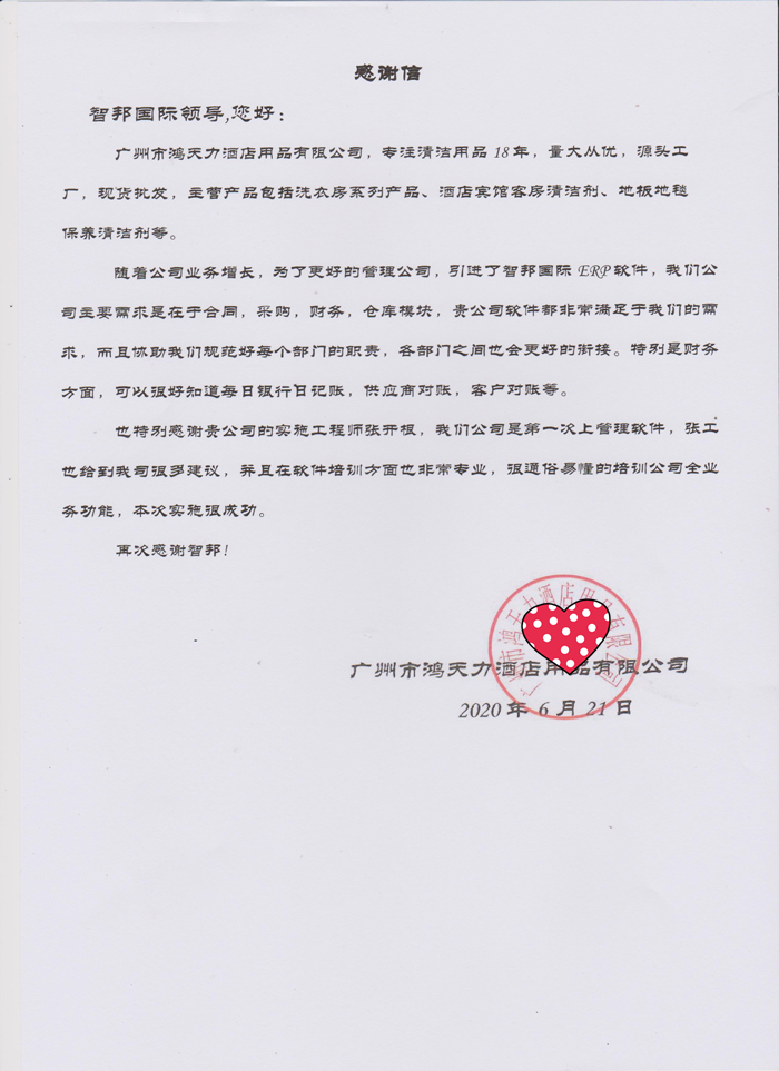 鸿天力成功签约智邦国际进销存系统，实现企业动态管理