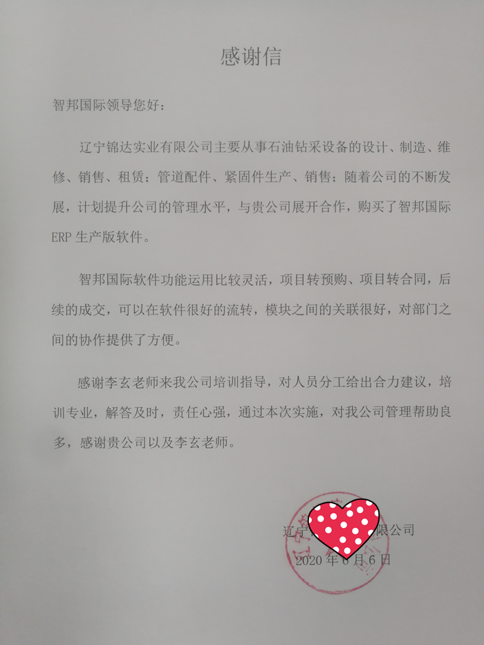 锦达实业成功签约智邦国际ERP系统，用库龄分析功能规避库存风险