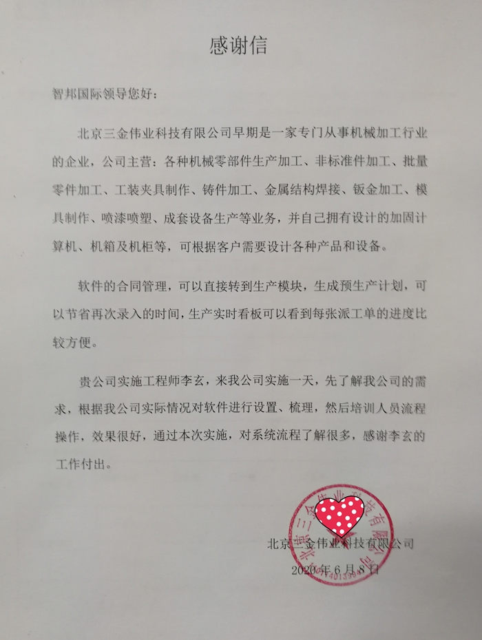 三金伟业成功签约智邦国际ERP系统，合同订单直接转生产订单
