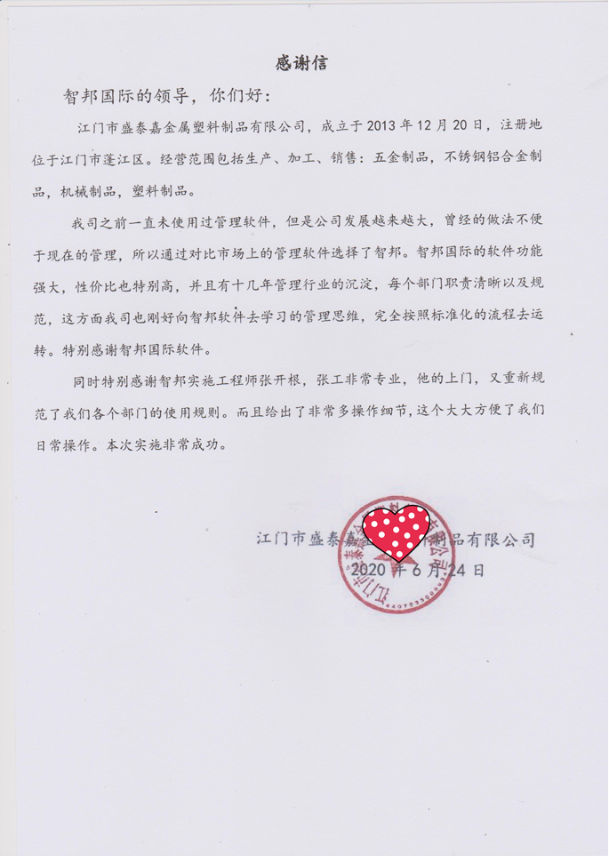 盛泰嘉金属塑料制品成功签约智邦国际ERP系统，快速响应客户变化的需求