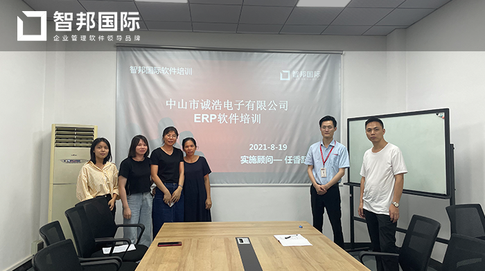 诚浩电子成功签约智邦国际ERP系统,实现企业资源自动化管理