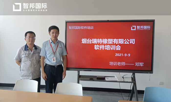 瑞特橡塑签约智邦国际ERP系统,物料管理集成化避免资源浪费