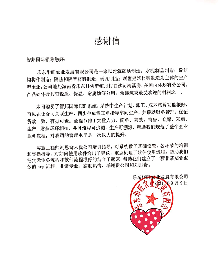 乐东华旺农业签约智邦国际ERP系统，确保货款一致