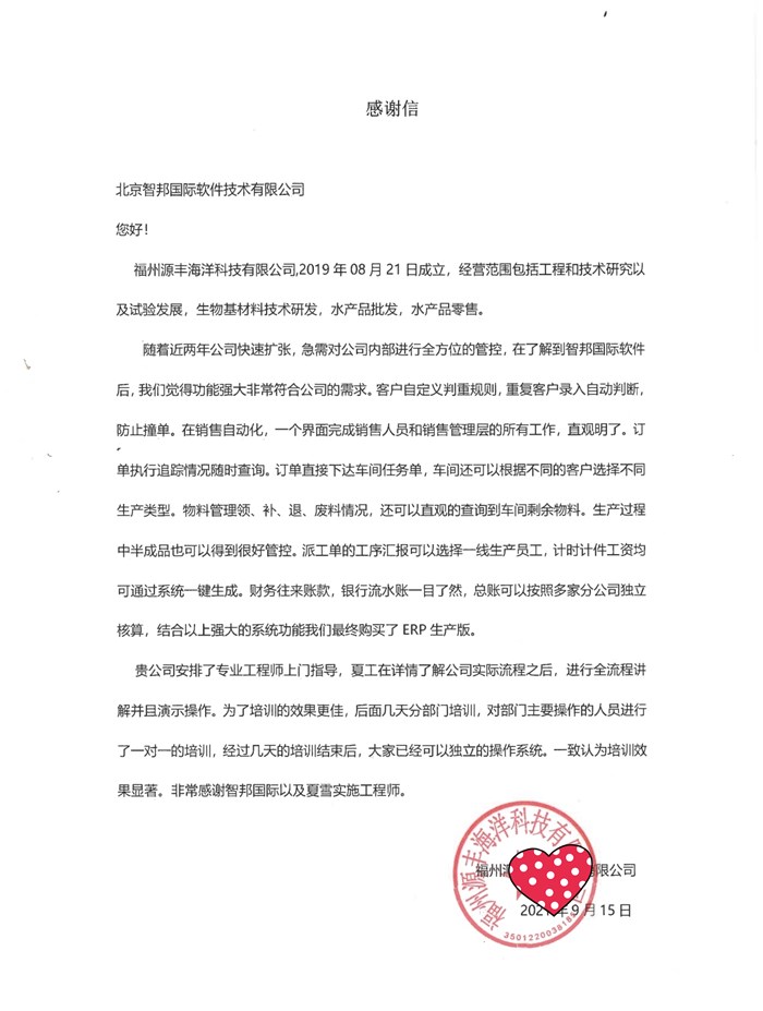 源丰海洋科技成功签约智邦国际ERP系统,一体化管理思想实现企业互联互通