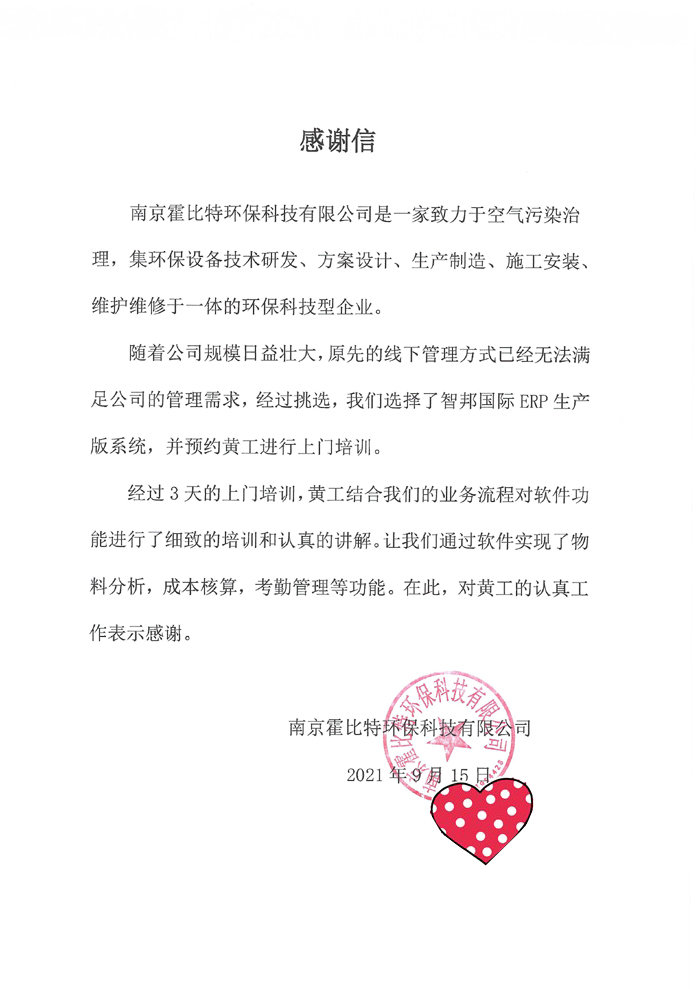 霍比特环保科技签约智邦国际ERP系统,开启一站式销售导航