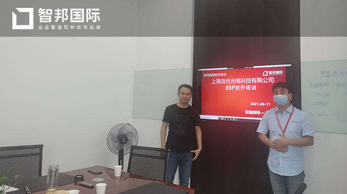 浩也光电科技成功签约智邦国际ERP系统,助力企业建立一套科学规范的管理系统