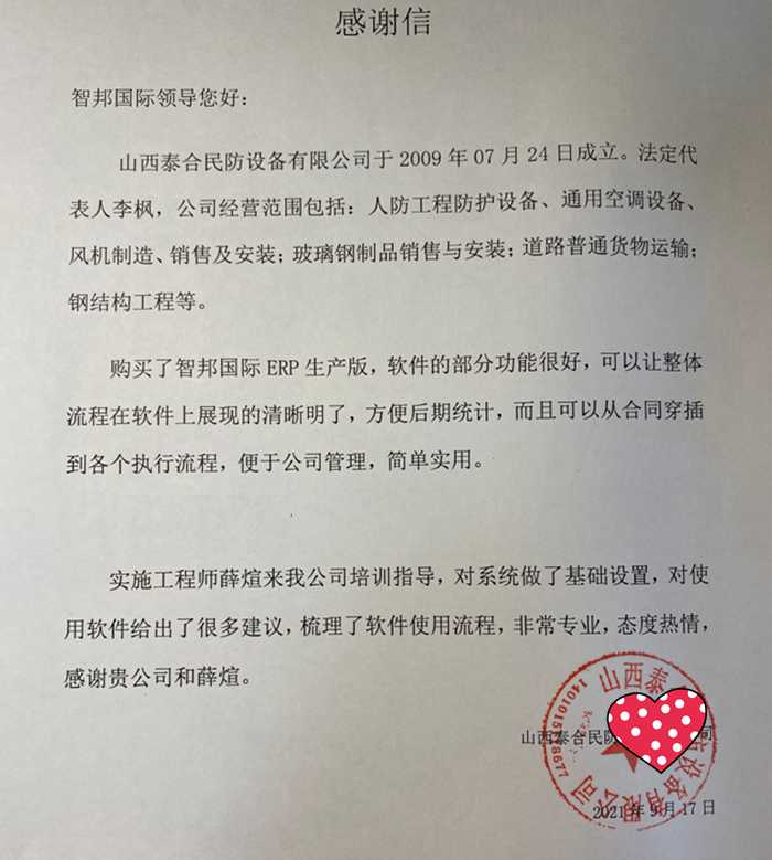 泰合民防设备成功签约智邦国际ERP系统，提前防范资金和经营风险