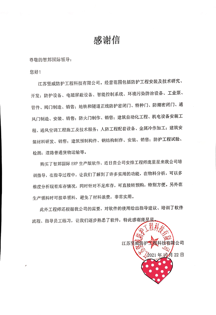 坚威防护工程签约智邦国际ERP系统，打造数字化工厂