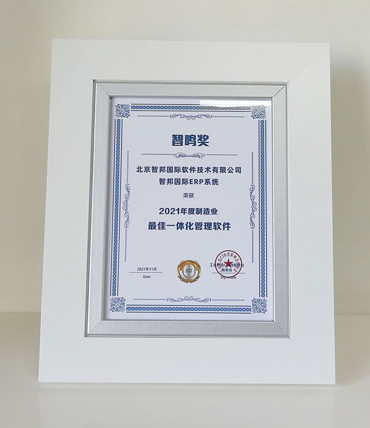 喜讯！智邦国际荣获2021年度制造业最佳一体化管理软件