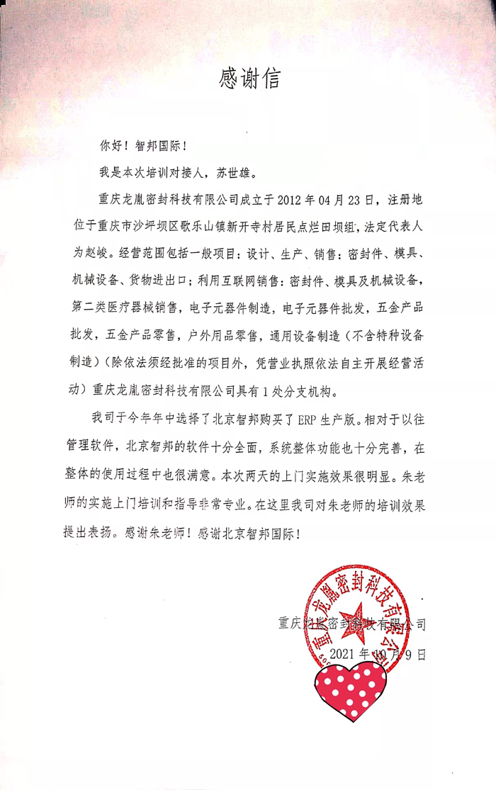 龙胤密封科技签约智邦国际ERP系统，快速实现一体化管理