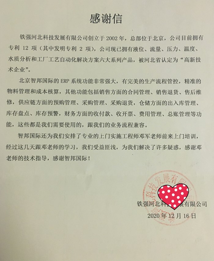 铁强河北科技成功签约智邦国际仪器仪表行业管理系统，实现企业各环节严密管控和自动协同