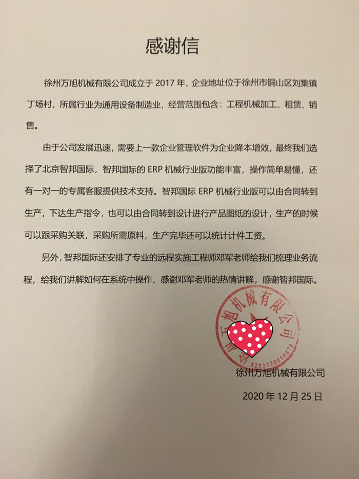 万旭机械成功签约智邦国际机械行业管理系统，实现物流与系统单据一体化管理