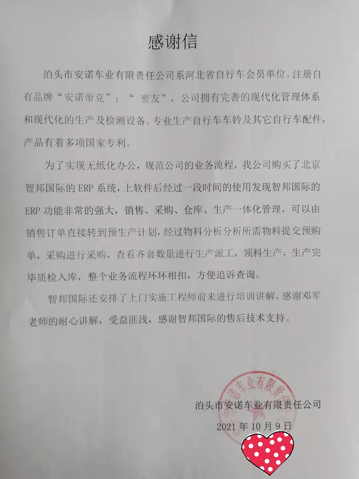 安诺车业签约智邦国际ERP系统，实现全流程一体化管理