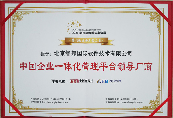 开门红！智邦国际喜获“中国企业一体化管理平台领导厂商”等2项大奖