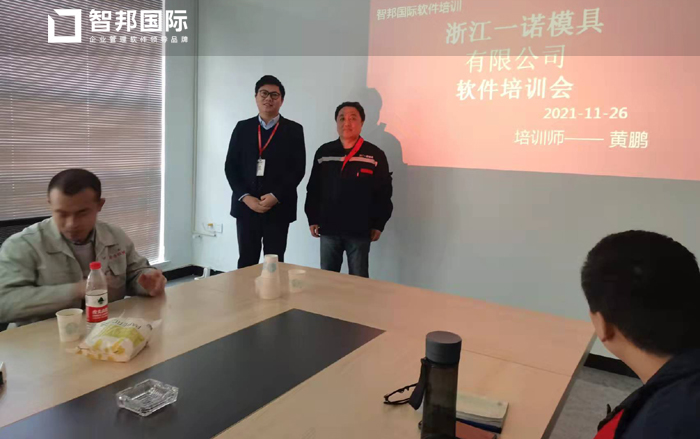 一诺模具签约智邦国际ERP系统,一键成本核算让决策更加科学