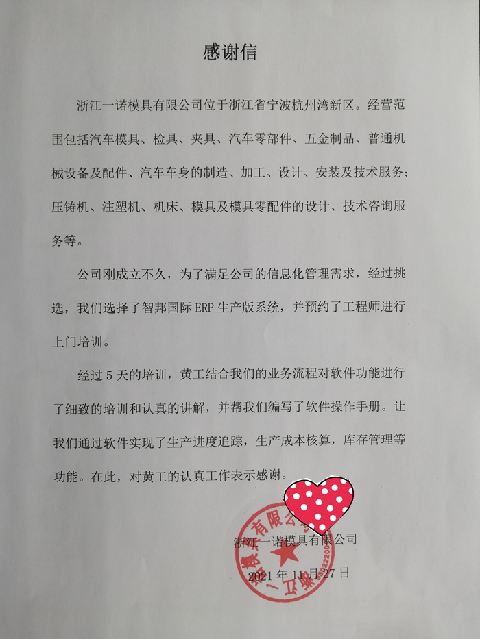 一诺模具签约智邦国际ERP系统,一键成本核算让决策更加科学