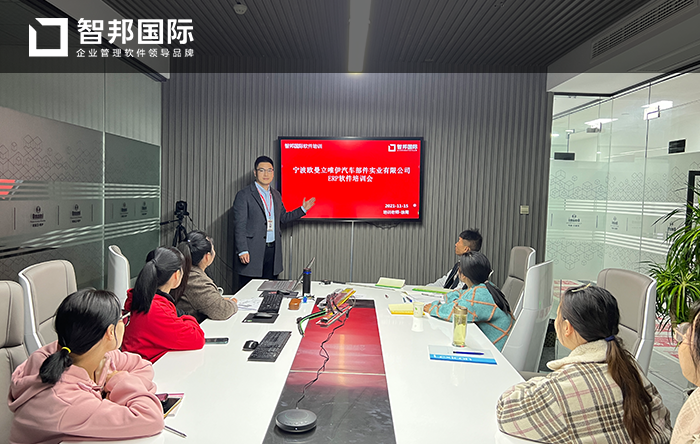 欧曼立唯伊汽车部件成功签约智邦国际ERP系统,创新企业管理夯实企业根基