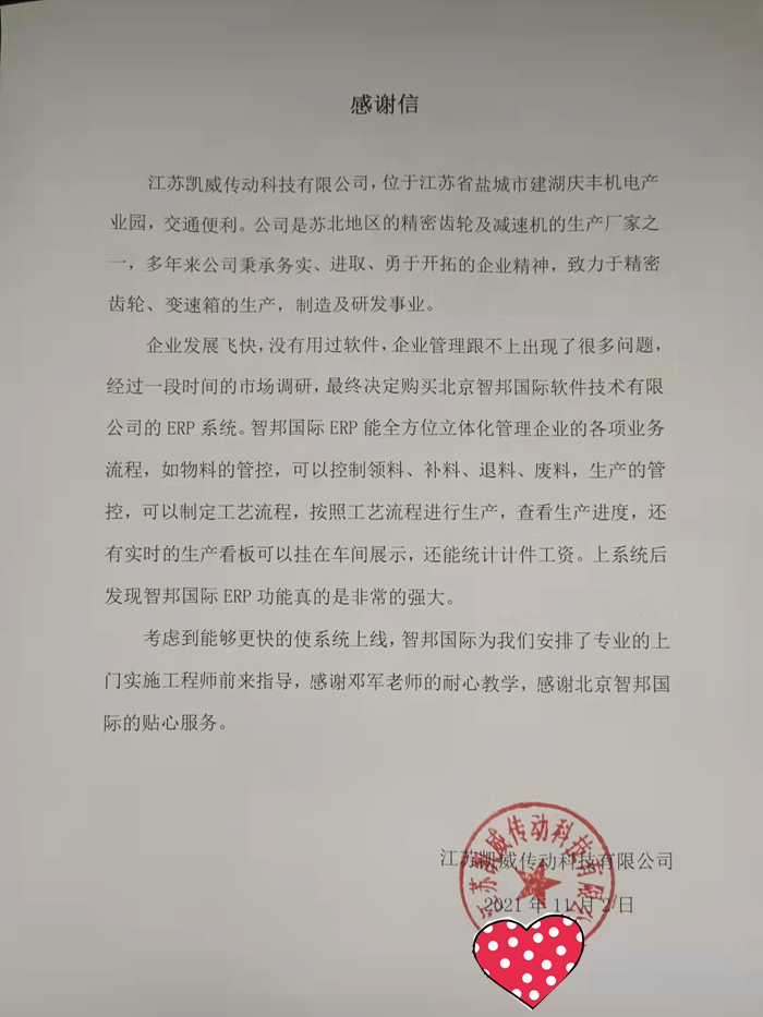凯威传动科技签约智邦国际ERP系统，有效管理生产退料