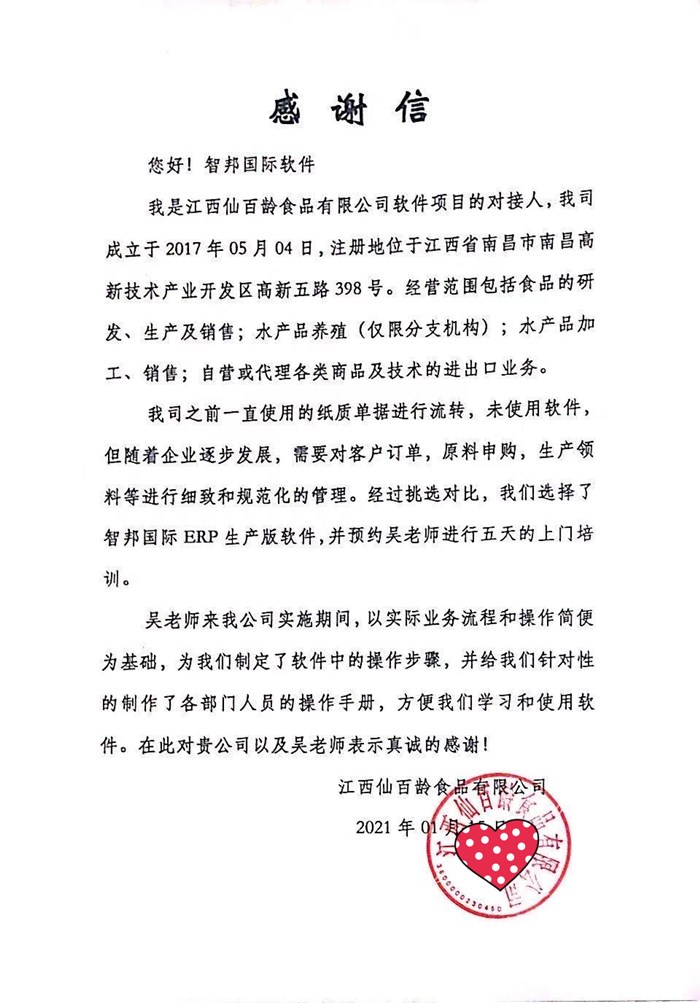 仙百龄食品成功签约智邦国际ERP系统，实现企业按需拓展，降本增效